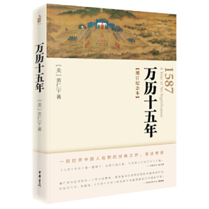 Vol.21 | 黄仁宇 | 《万历十五年》：拨开历史迷雾，洞悉帝国命运的“无关紧要”之年