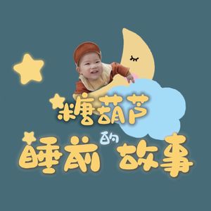 糖葫芦的睡前故事