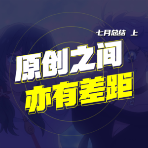 七月总结（上） 好动画不需要什么元素都有