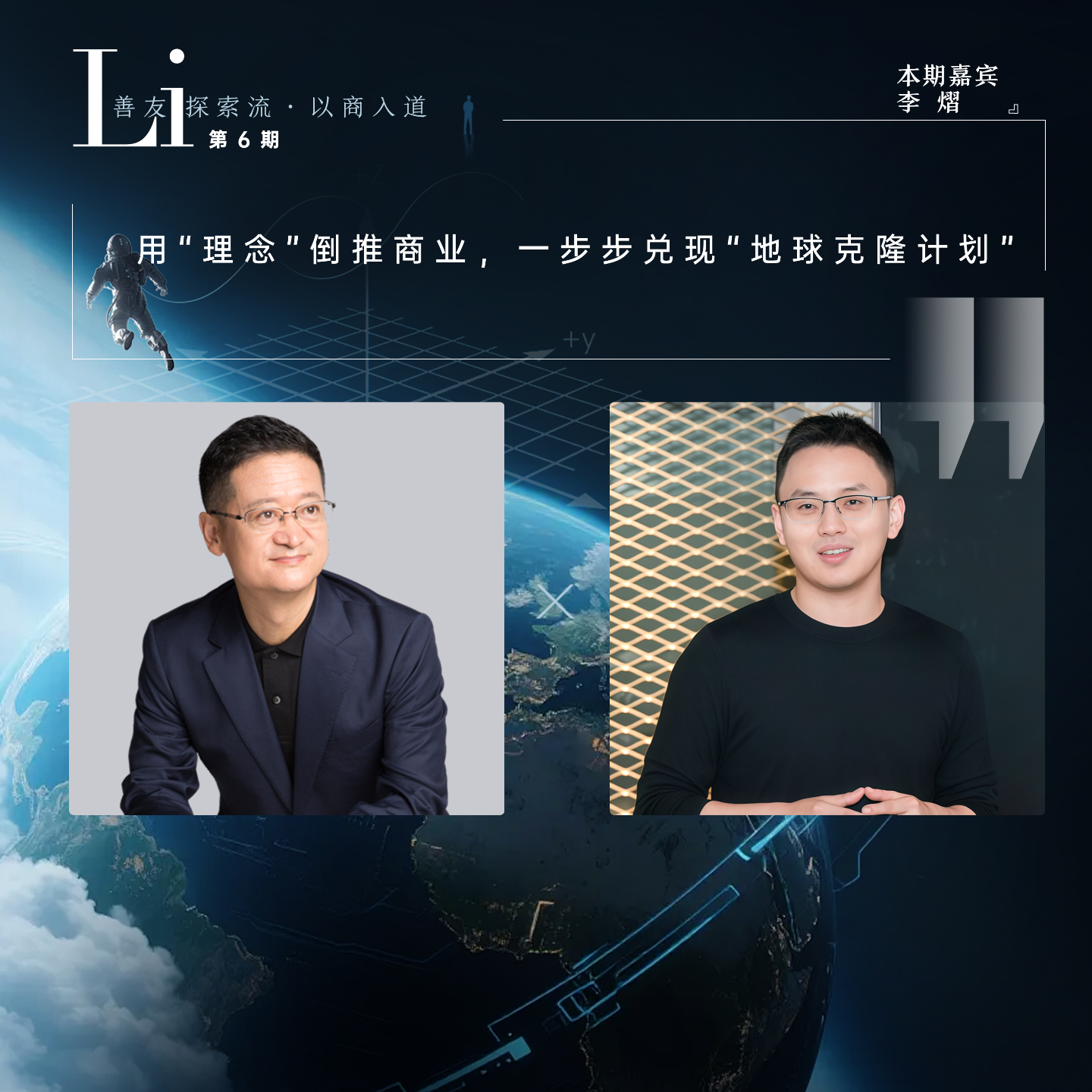第06见·李熠：51WORLD上市背后｜用“理念”倒推商业，一步步兑现“地球克隆计划” episode artwork