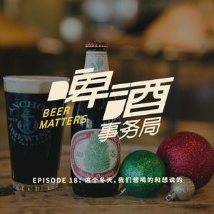 18. 这个冬天，我们想喝的和想说的