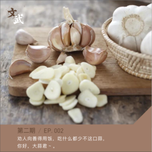 EP002 劝人向善得用饭，吃什么都少不这口蒜， 你好，大蒜君 ~ 。