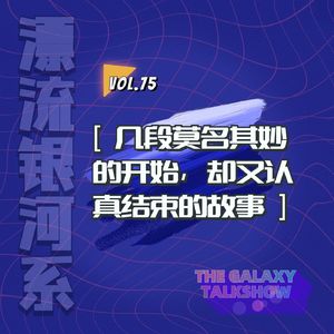 vol.75 相处3年，依然选择分手｜几段莫名其妙的开始，却又认真结束的故事