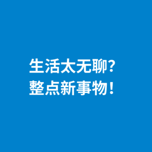 247.辞旧迎新|改变一眼望到头的生活