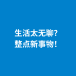 247.辞旧迎新|改变一眼望到头的生活