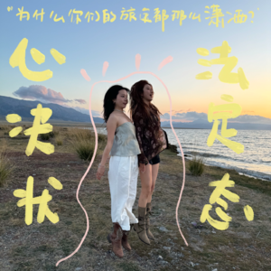 “玩的开心？活得洒脱！”我们其实有秘密心法