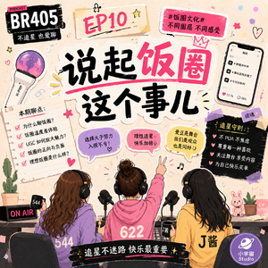 EP10 说起饭圈这个事儿:快乐老家还是大型社会学观察?