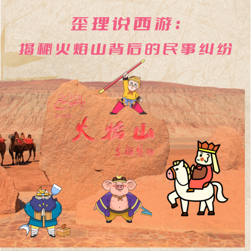 歪理说西游：揭秘火焰山背后的民事纠纷 episode artwork