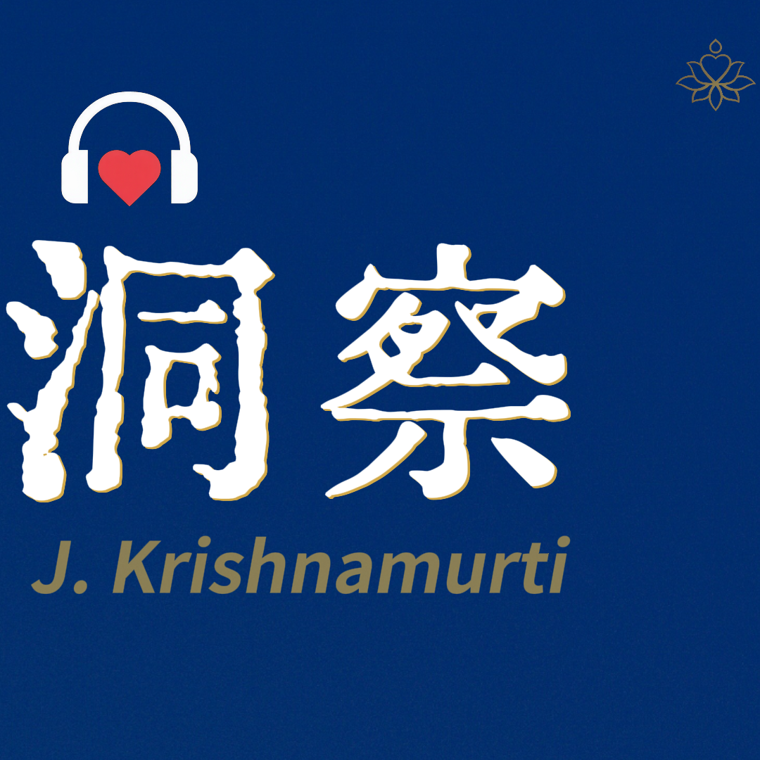 E13 无路之路｜克里希那穆提 episode artwork