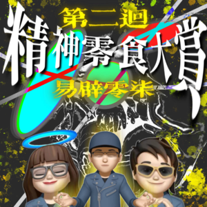 EP.07：第二回精神零食大赏 不干工作干点啥 ACG属性大爆发！