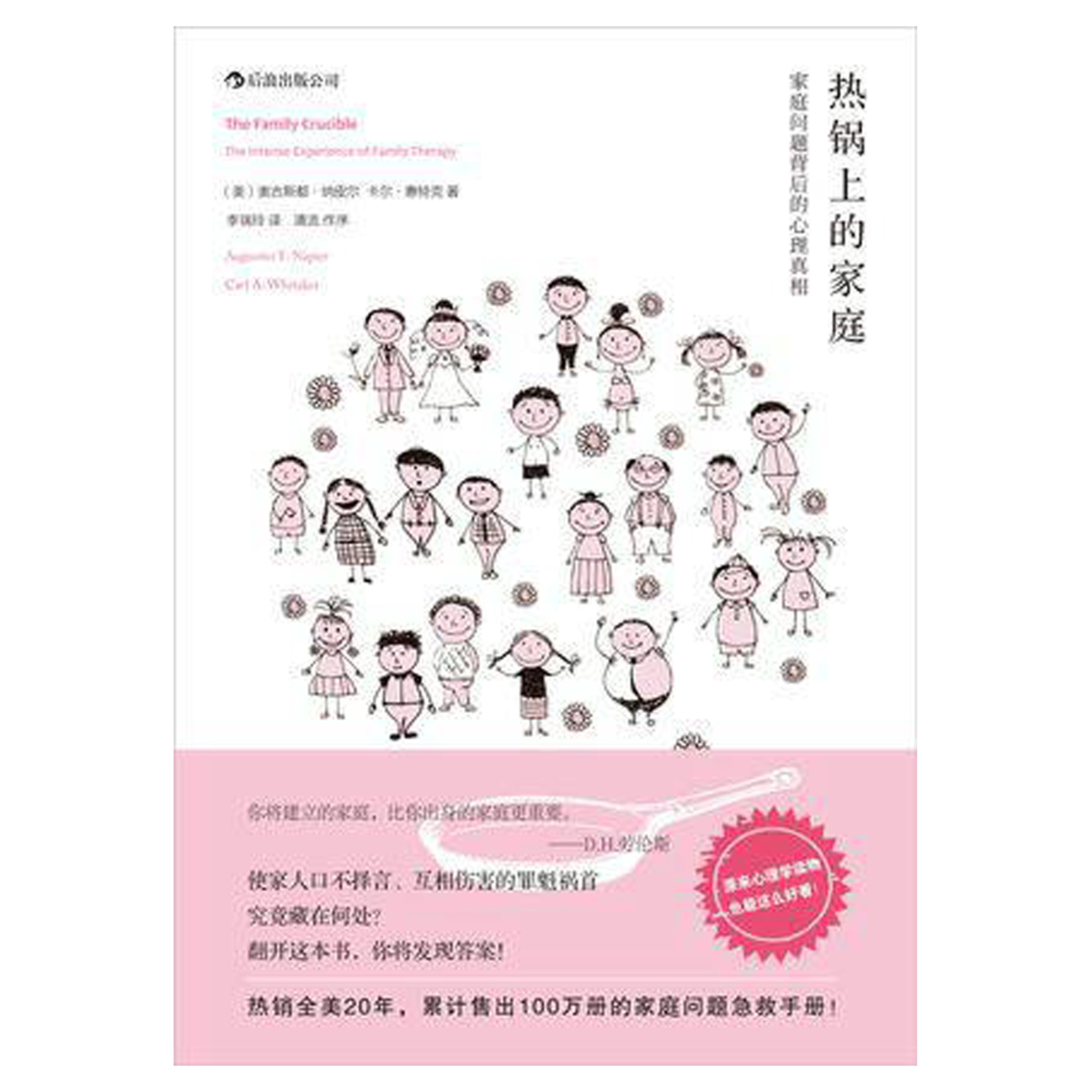 【T141R29】如月主持“读书畅聊”｜ 奥古斯都·纳皮尔 / 卡尔·惠特克《热锅上的家庭》 episode artwork