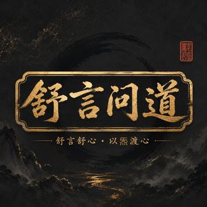 炁道智慧传承人舒言