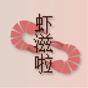 虾滋啦