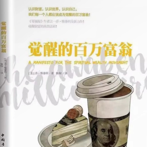 《觉醒的百万富翁》下丨为什么你挣不到钱？