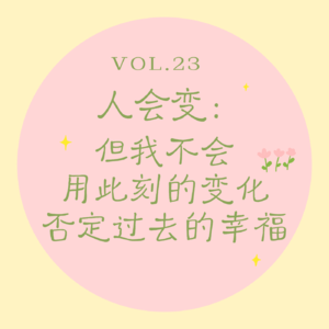 Vol.23 人会变|但我不会用此刻的变化,否定过去的幸福