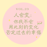 Vol.23 人会变｜但我不会用此刻的变化，否定过去的幸福