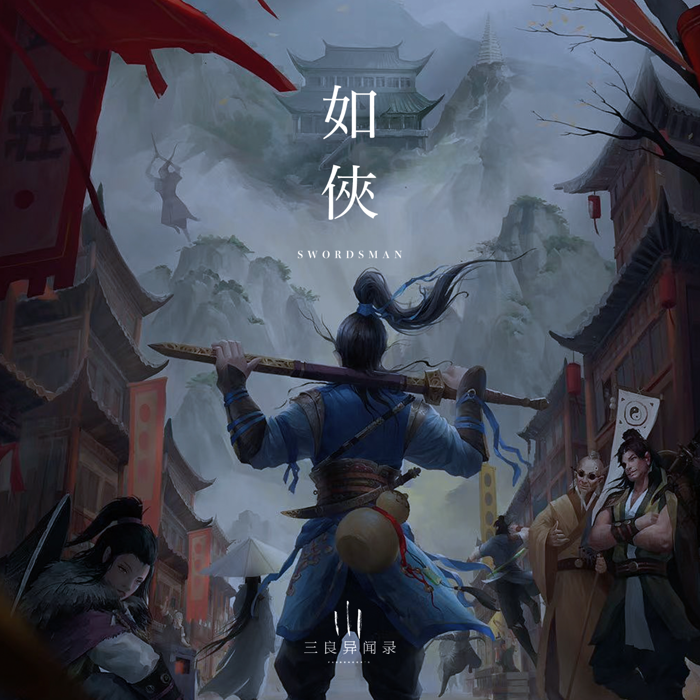 【故事】如侠 episode artwork