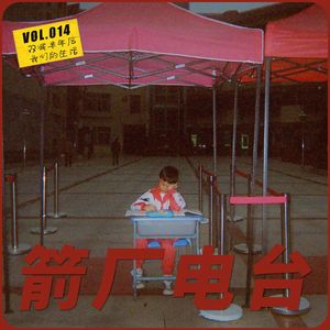 箭厂电台014 「双减」半年后，对话前教培人和学生：我们期待怎样的教育和童年？