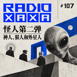 vol.107 怪人第二弹：神人、狠人和外星人