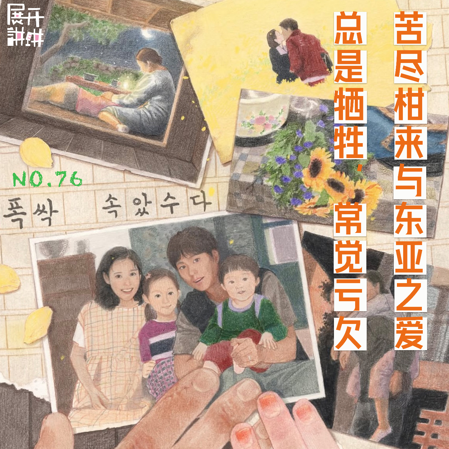 cover of episode 76.《苦尽柑来》与东亚之爱：总是牺牲，常觉亏欠