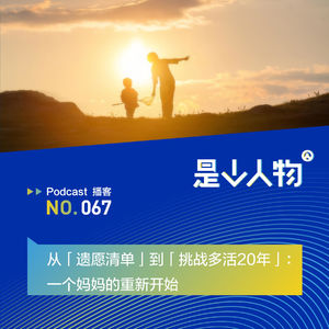 从「遗愿清单」到「挑战多活20年」：一个妈妈的重新开始