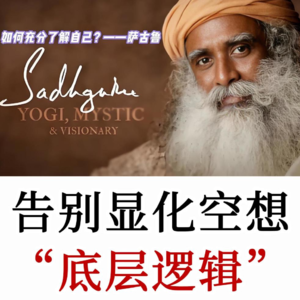 萨古鲁：从内在完整到真正的显化，成为完整的自己，丰盛自然而来