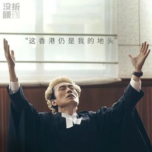 《毒舌律师》这香港仍是我的地头