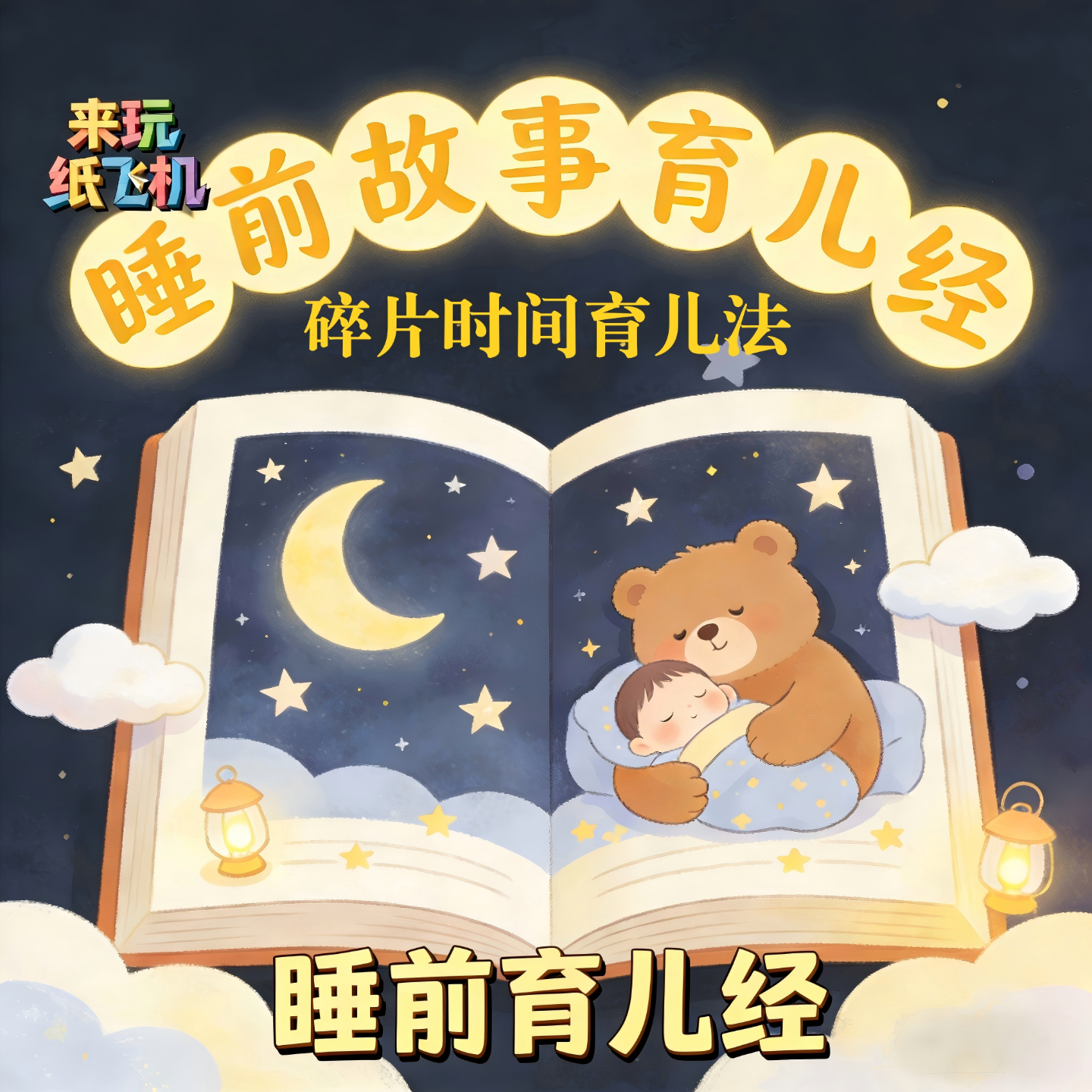 睡前育儿经：第1期：碎片时间育儿法 episode artwork