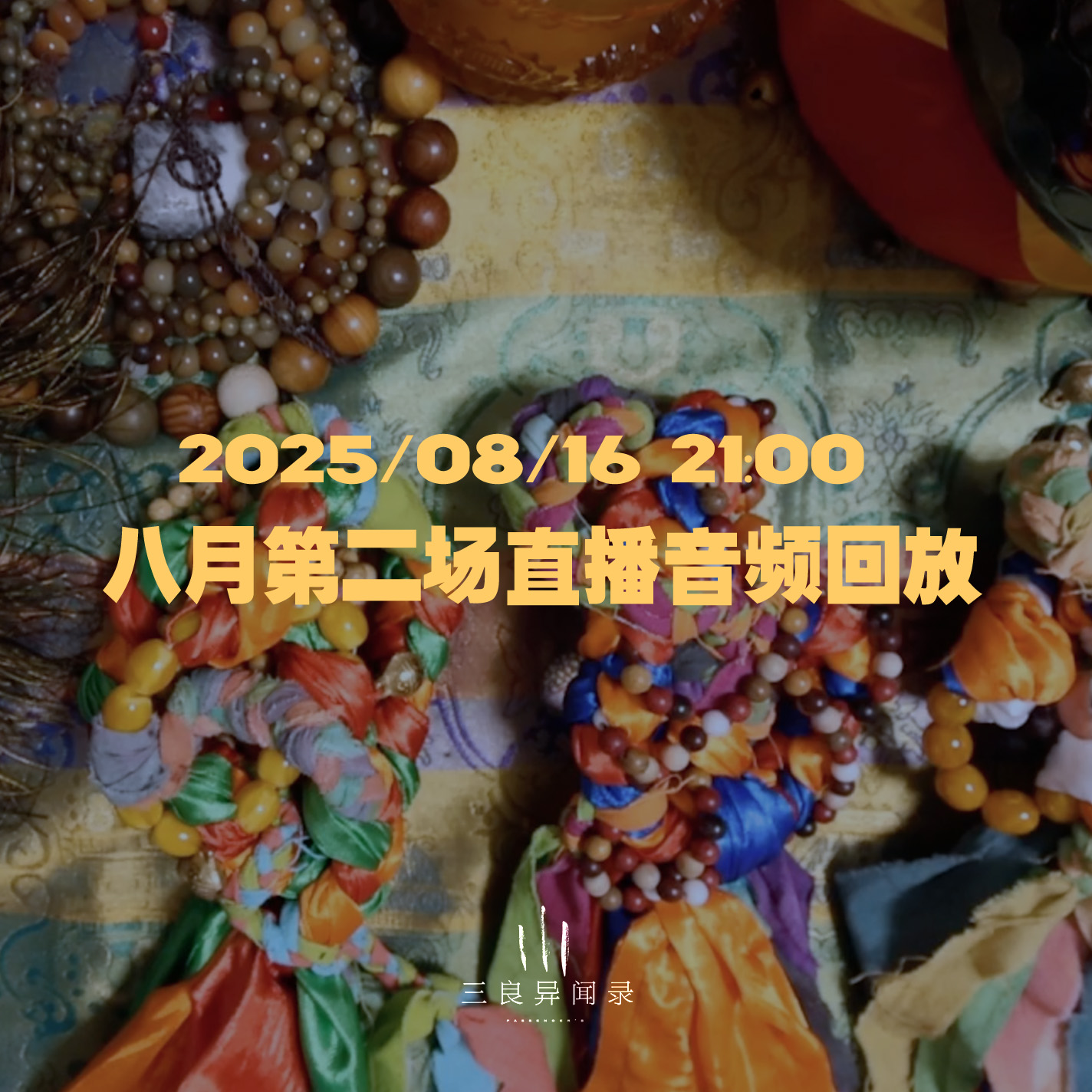 【直播回放】八月第二场直播回放 2025/08/16 21:00 episode artwork