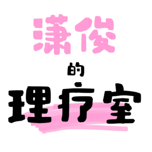 潇俊的理疗室