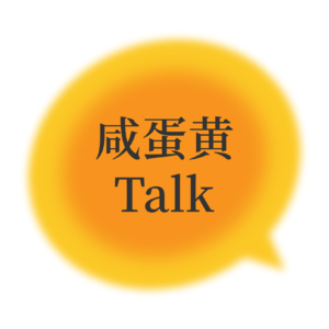 咸蛋黄Talk