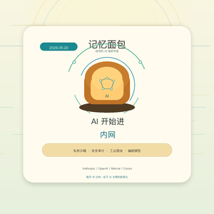 2026.05.20｜AI 开始进内网：沙箱、安全和工业现场