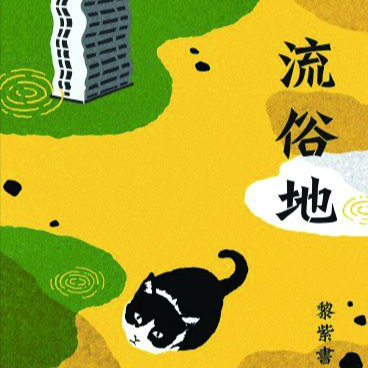 Vol.35 《流俗地》上｜目盲见城 俗世生光 episode artwork