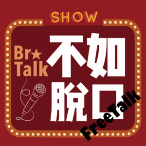 《BroTalk》EP24【购物】大家都去某宝上看过鬼故事没？