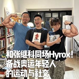 vol.5 和张继科同场Hyrox！备战奥运年轻人的运动与社交