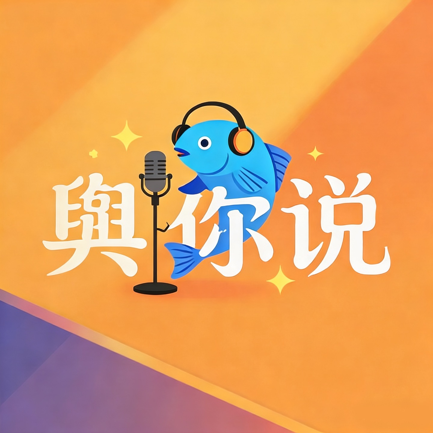 舆你说 Talking to You podcast artwork