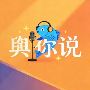 舆你说 Talking to You