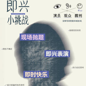 实录 | “咽不下这口气呢”#线上即兴喜剧挑战