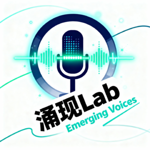 涌现Lab
