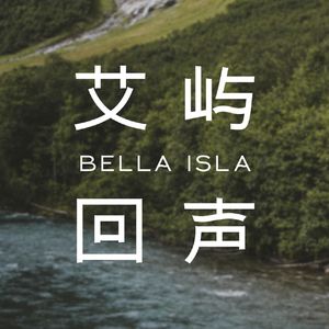 艾屿回声