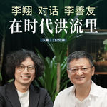 【详谈】李翔对话李善友｜在时代的洪流里 下集