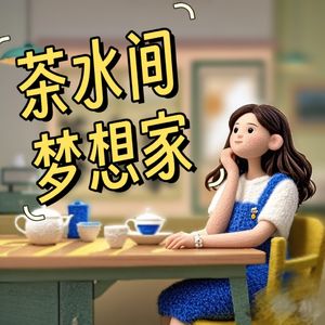 茶水间的梦想家