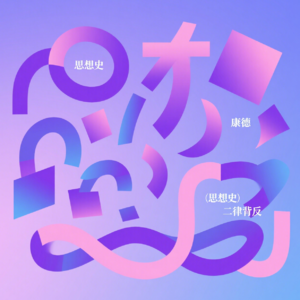 从 “宁死不屈” 到 “能屈能伸”：康德二律背反的哲学破局