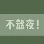 抱璞眠
