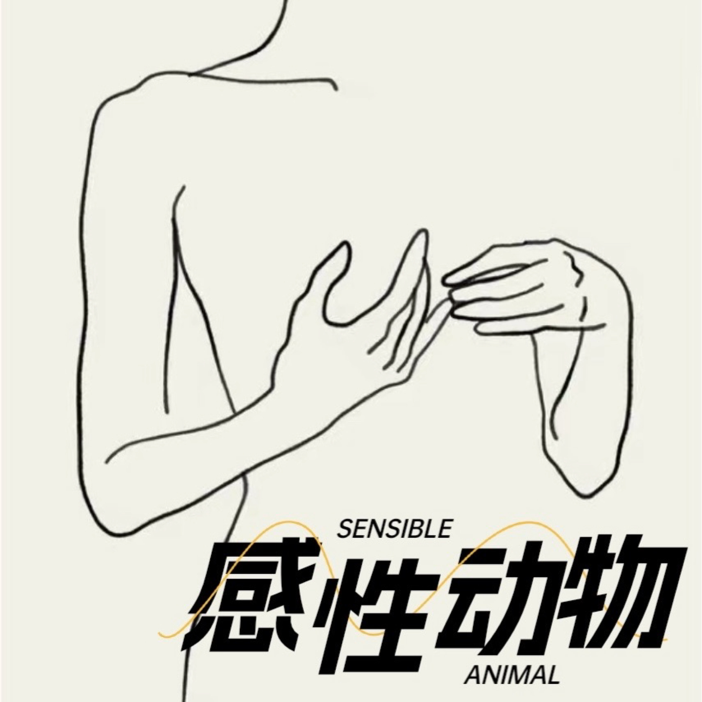 感性动物