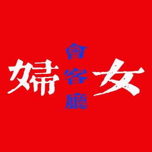 妇女会客厅