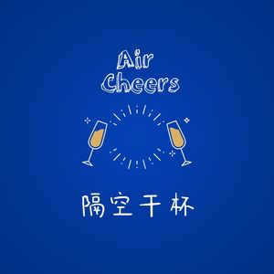 隔空干杯AirCheers