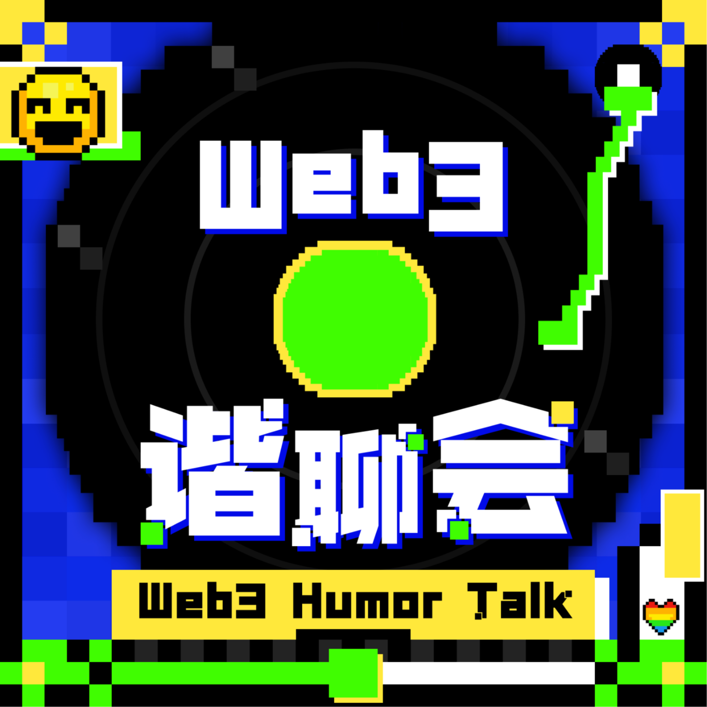 Web3谐聊会
