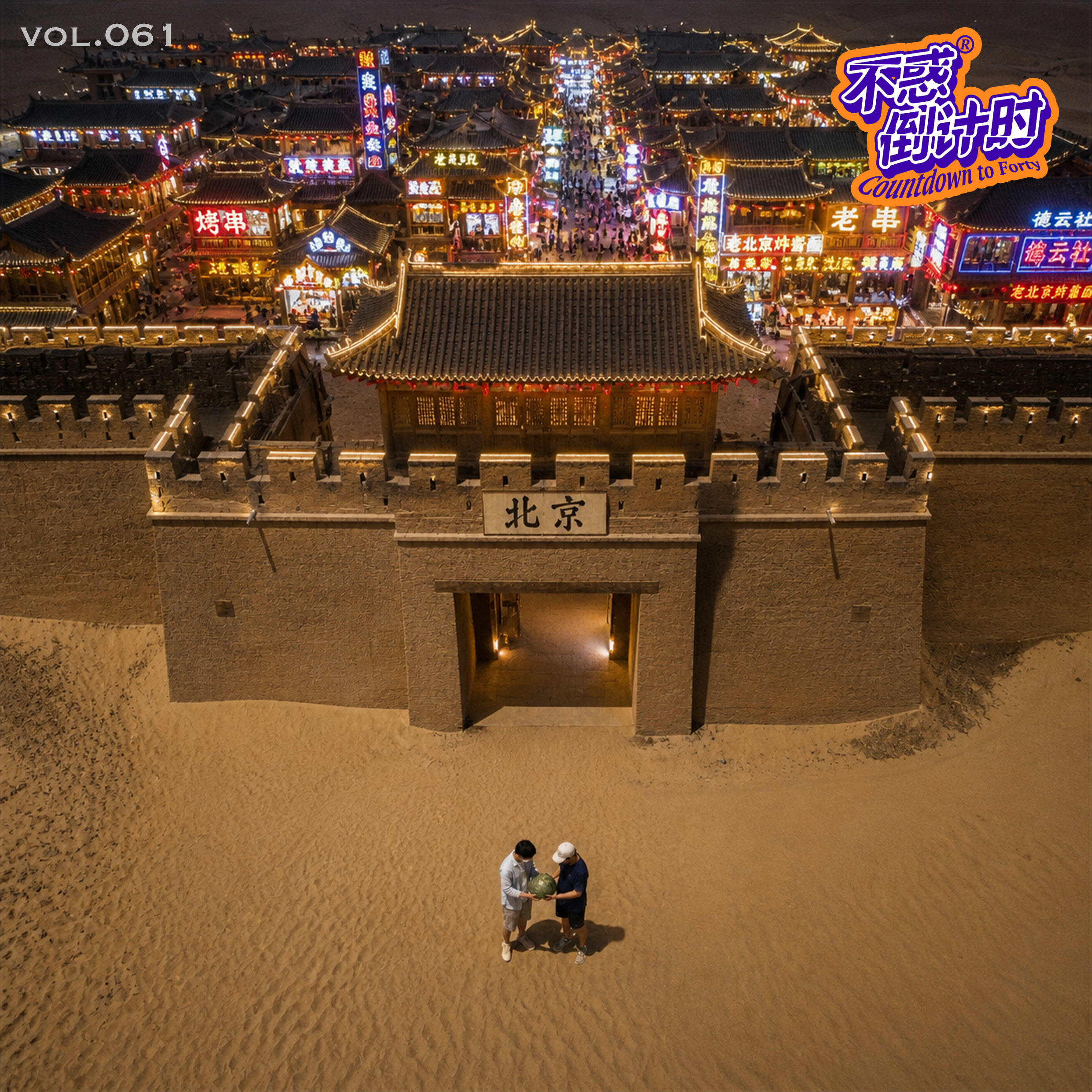 Vol.061 北京是不是美食荒漠？这座城市的饮食结构浅析 episode artwork
