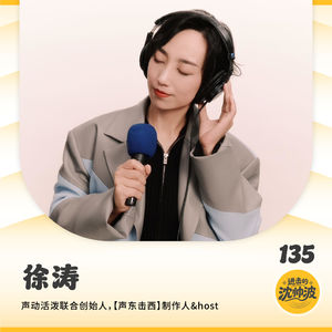 Vol.135 对话[声动活泼]徐涛：不追逐风口的内容长跑，从音频浪潮窥见中国播客独特生长路径